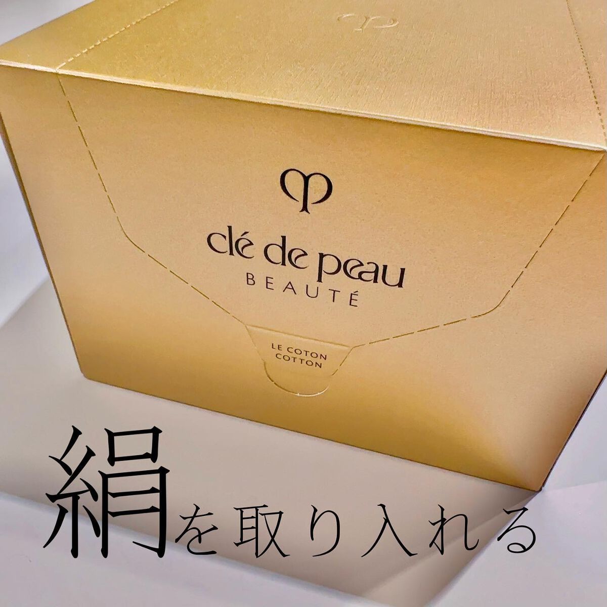 ル・コトン/クレ・ド・ポー ボーテ/コットンを使ったクチコミ(1枚目)