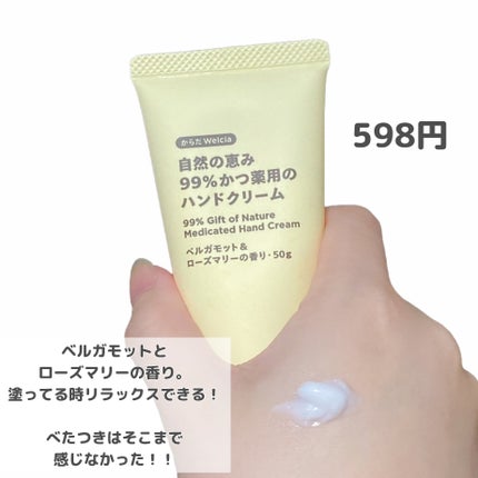 自然の恵み99%かつ薬用のハンドクリーム/からだWelcia・くらしWelcia/ハンドクリームを使ったクチコミ(2枚目)