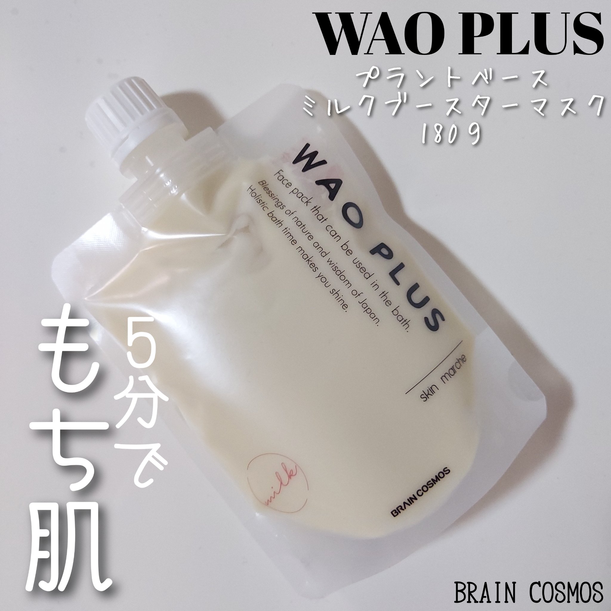 skinmarche WAOPLUS プラントベースミルクブースターマスク/ブレーンコスモス/洗い流すパック・マスクを使ったクチコミ（1枚目）