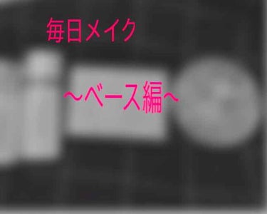 私の毎日メイクで大活躍中の、コスメたちです😊


①ソフィーナプリマヴィスタ
     皮脂くずれ防止 化粧下地 c
     SPF20・PA++

     下地にはこれを欠かせないです！
    