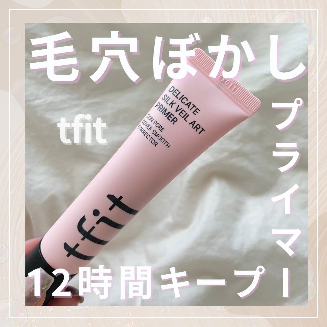 デリケートシルクベールアートプライマー/TFIT/化粧下地を使ったクチコミ(1枚目)