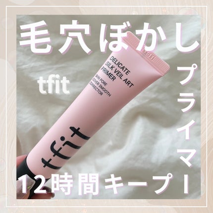 デリケートシルクベールアートプライマー/TFIT/化粧下地を使ったクチコミ(1枚目)