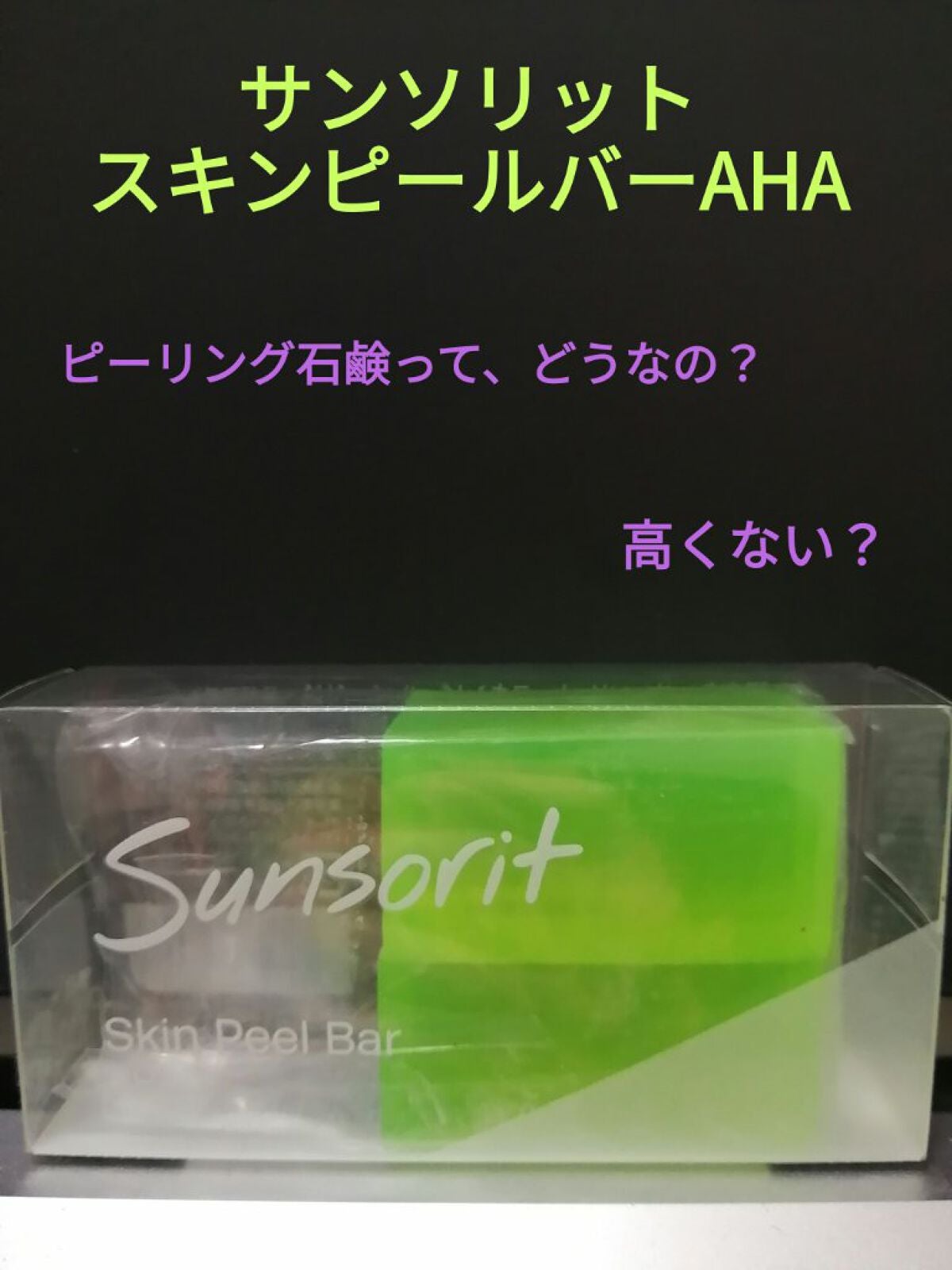 スキンピールバー AHA/サンソリット/洗顔石鹸を使ったクチコミ(1枚目)