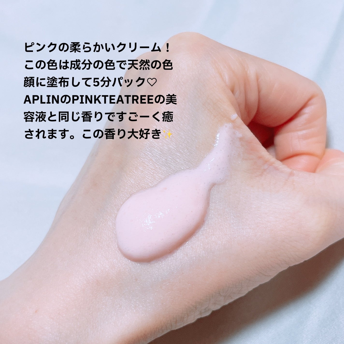 ピンクティーツリーライスシカウォッシュオフパック/APLIN/洗い流すパック・マスクを使ったクチコミ(2枚目)