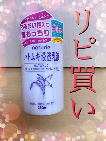 ハトムギ浸透乳液(ナチュリエ スキンコンディショニングミルク)/ナチュリエ/乳液を使ったクチコミ(1枚目)