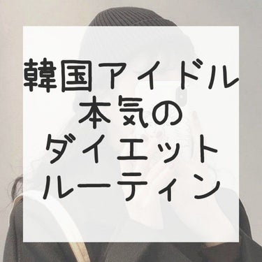 여러분 안녕하세요　お久しぶりですmoouです🌼



　　　　　『韓国アイドル本気のダイエットルーティーン』　




今回は私のInstagramでダイエットのモチベーションにBTSのダイエット方法