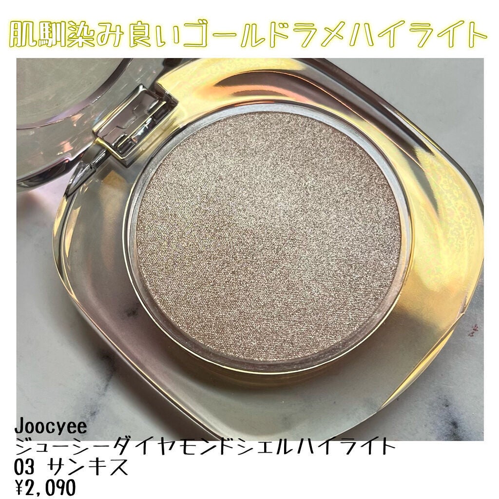 ダイヤモンドシェルハイライト/Joocyee/パウダーハイライトを使ったクチコミ(1枚目)