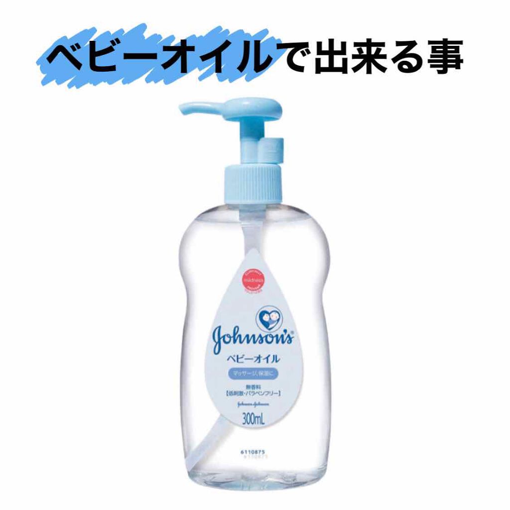 ジョンソン ベビーオイル 無香料/ジョンソンベビー/ボディオイルを使ったクチコミ（1枚目）