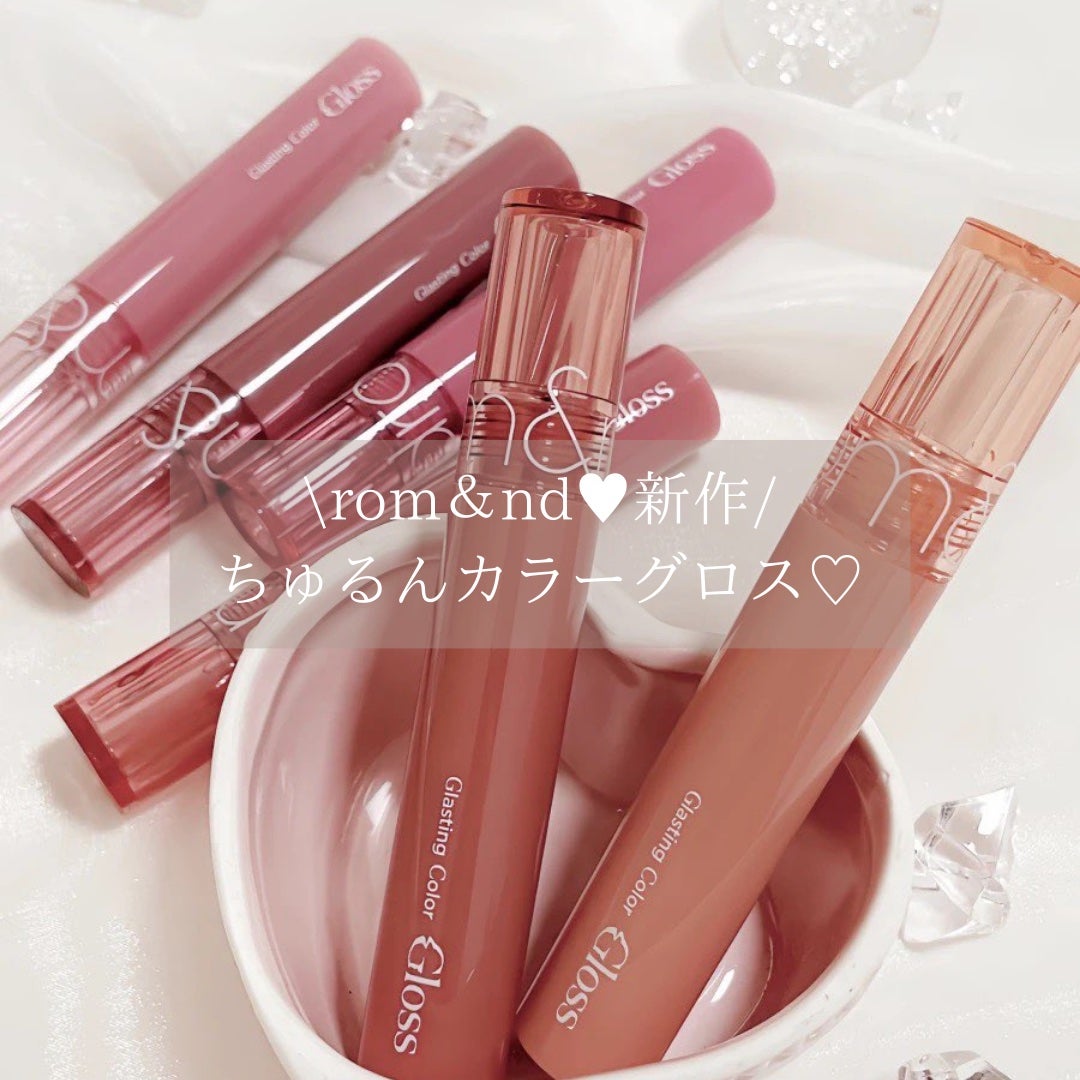 moka@フォロバ🫶🏻 on LIPS 「【もう買った?ロムアンド新作グロス💎】みんな大好きロムアンド♡..」(1枚目)