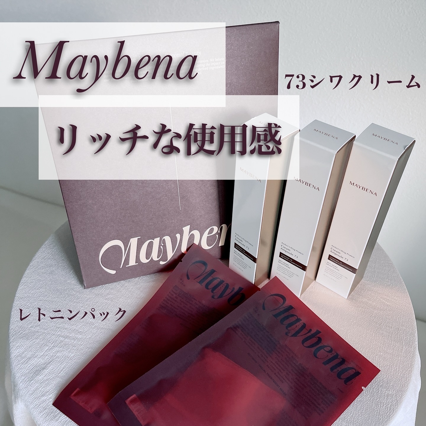 73シワクリーム/MAYBENA/フェイスクリームを使ったクチコミ（1枚目）
