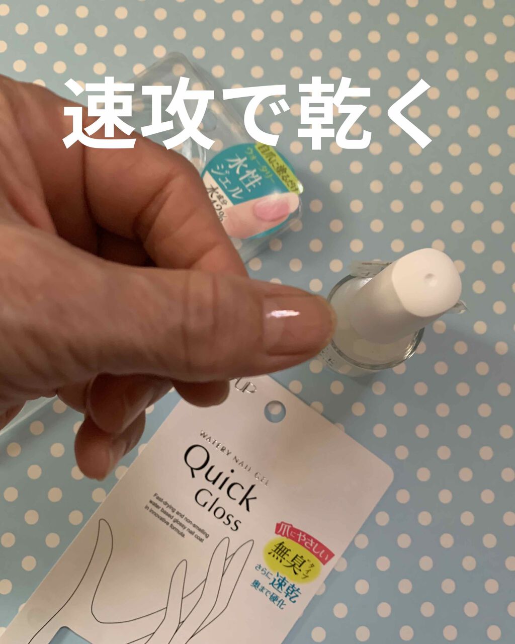 ウォータリーネイルジェル クイックグロス		/D-UP/オールインワンネイルを使ったクチコミ（2枚目）