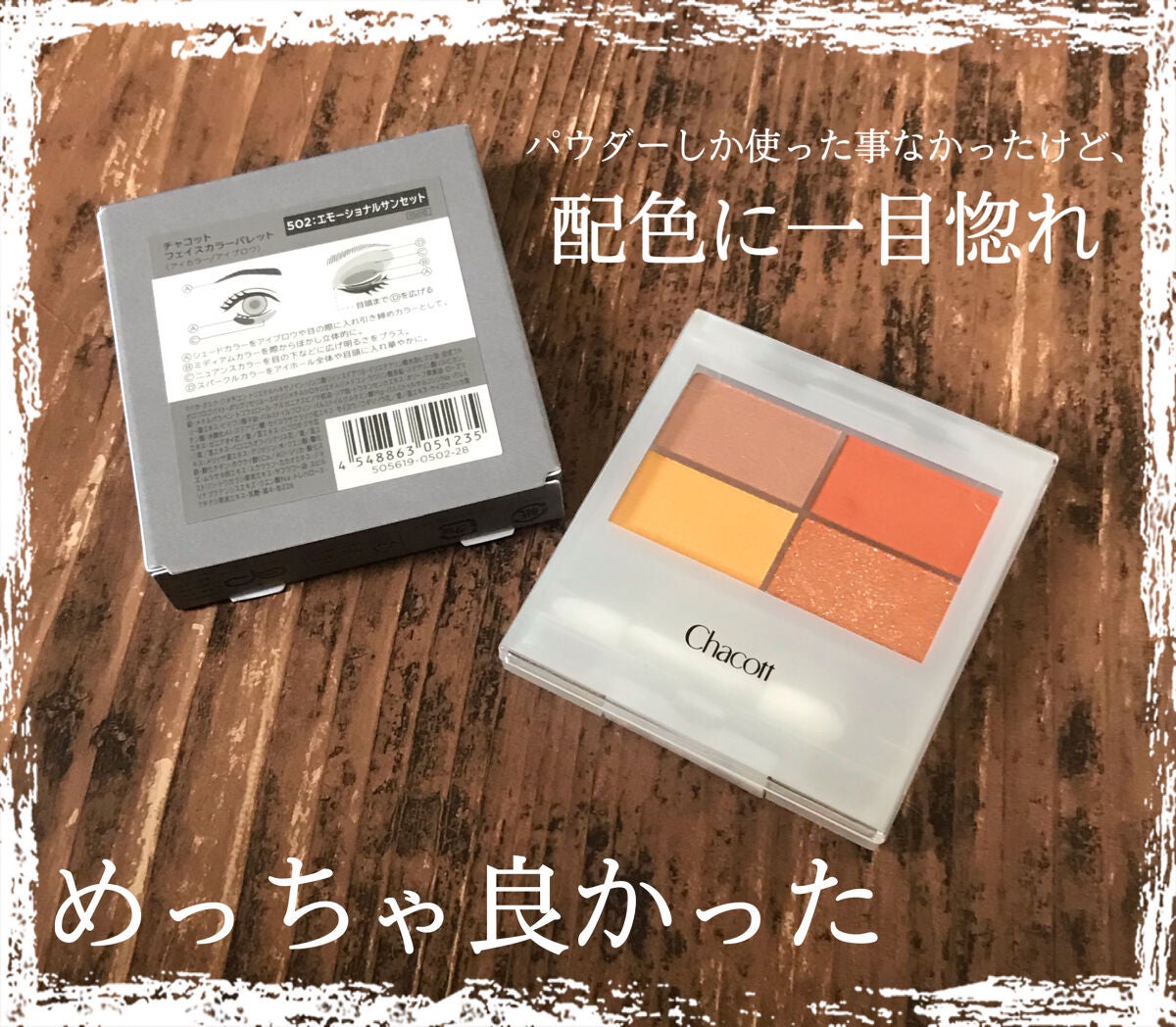 ねこつばき on LIPS 「パウダーだけじゃない!!捨て色なしの初チャコットアイシャドウが..」(1枚目)