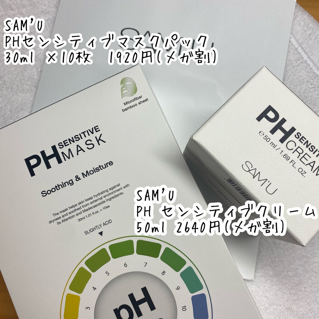 サミュ PHセンシティブクリーム/SAM'U/フェイスクリームを使ったクチコミ（2枚目）