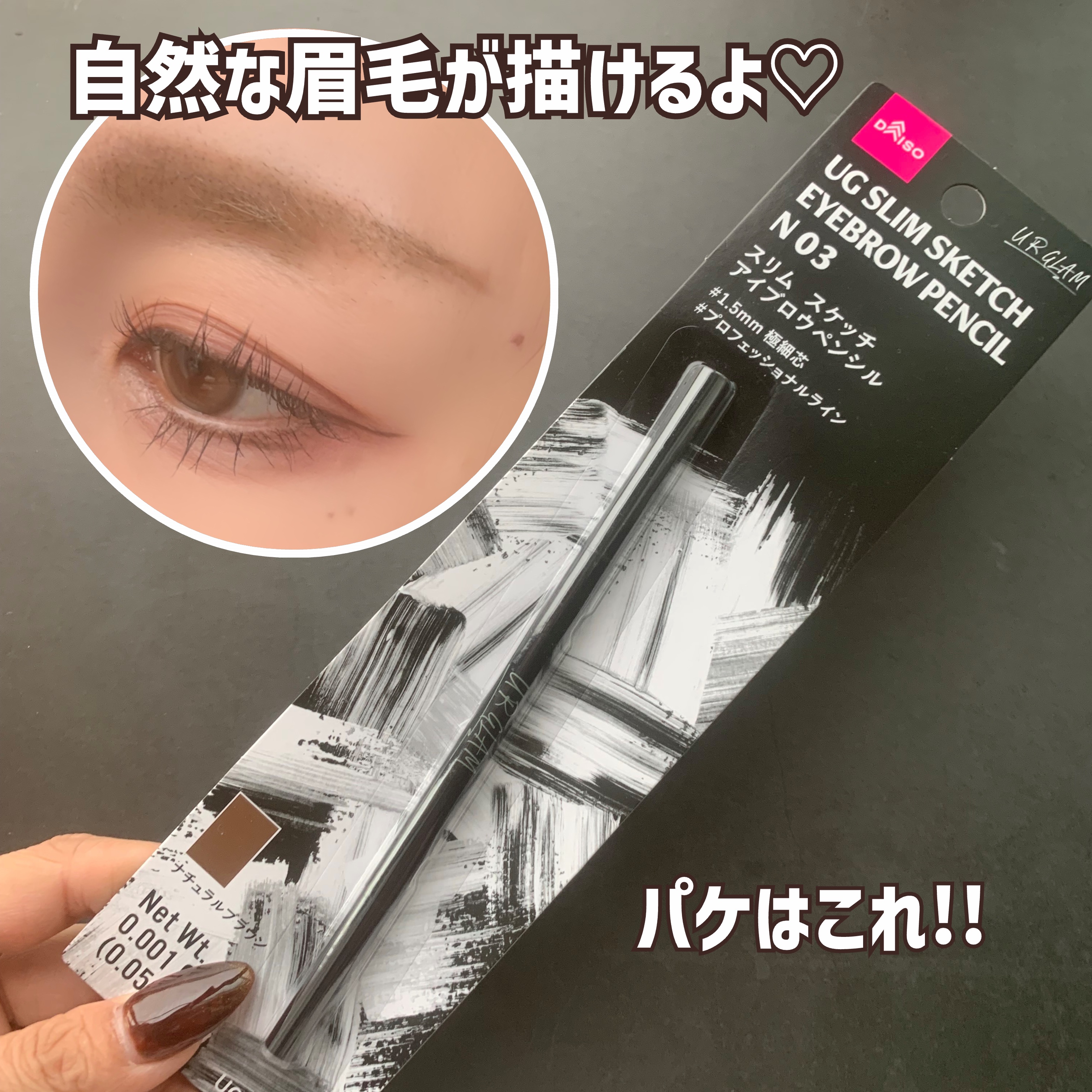 スリムスケッチアイブロウペンシル/U R GLAM/アイブロウペンシルを使ったクチコミ（3枚目）