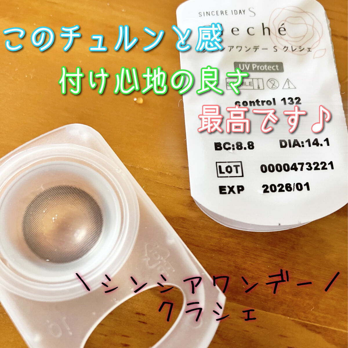 SINCERE 1DAY S Cleché（シンシアワンデー S クレシェ）/Sincere S/ワンデー（１DAY）カラコンを使ったクチコミ（1枚目）