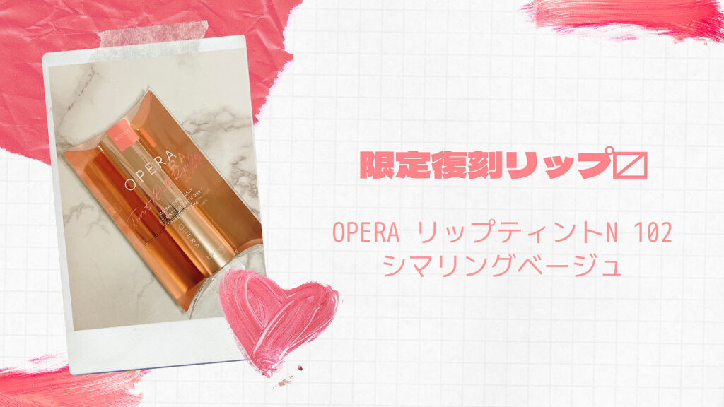 オペラ リップティント N/OPERA/リップティントを使ったクチコミ（1枚目）