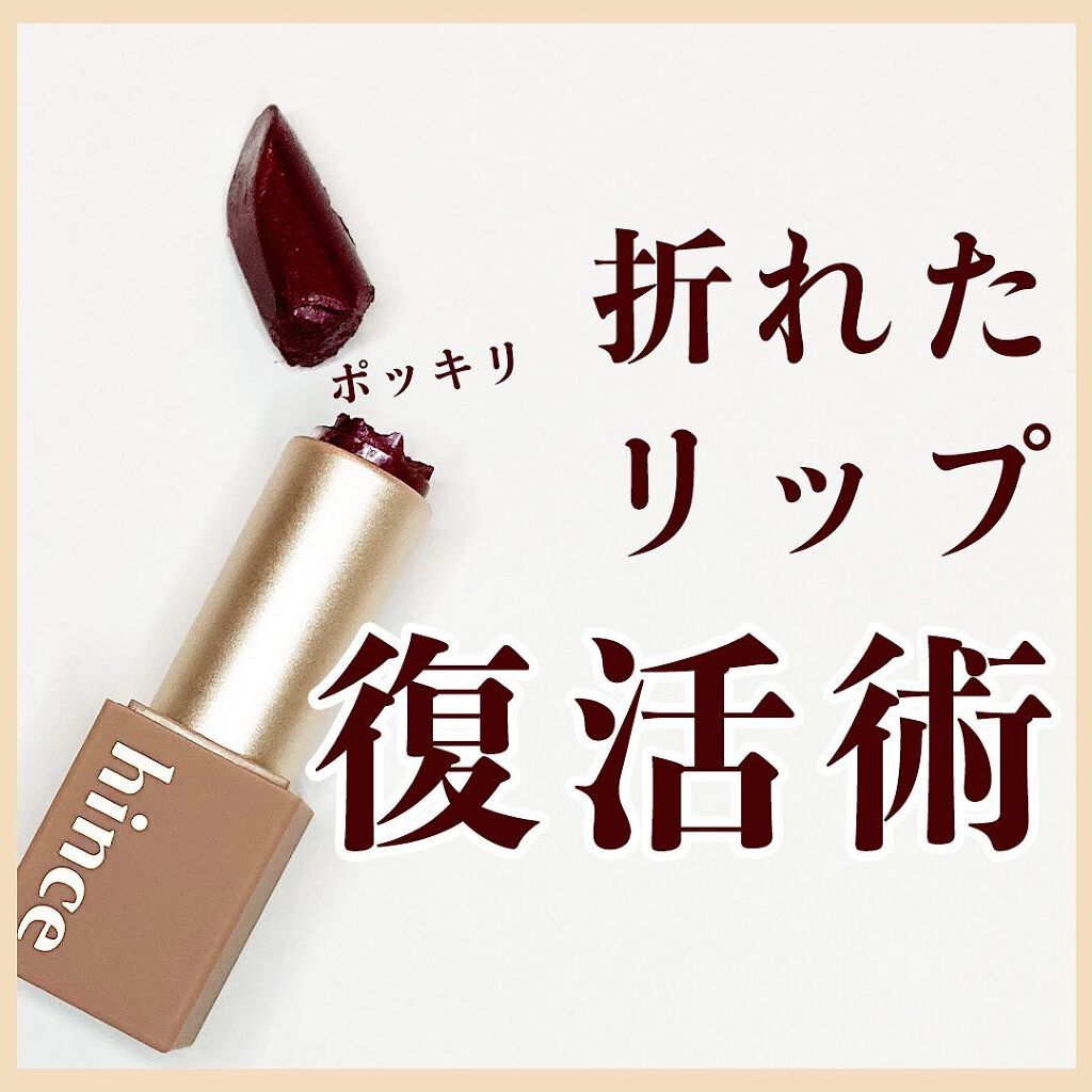 ムードインハンサーシアー/hince/口紅を使ったクチコミ(1枚目)