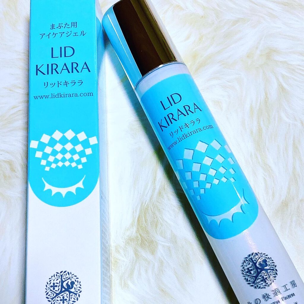 リッドキララ/北の快適工房/アイケア・アイクリームを使ったクチコミ（2枚目）
