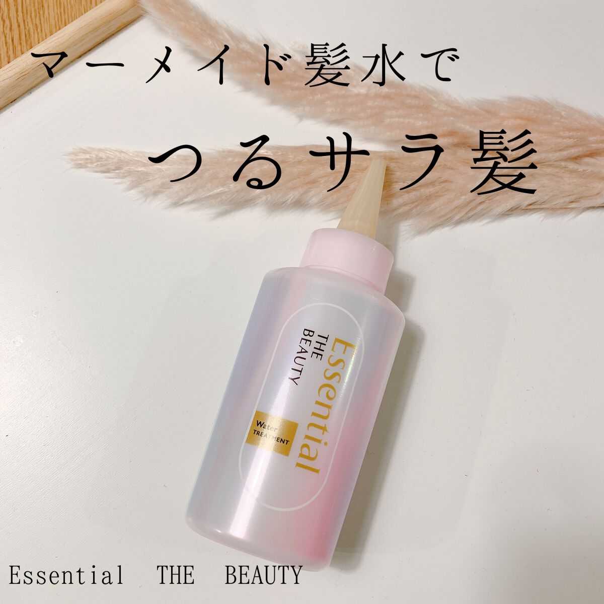 エッセンシャル プレミアム ウォータートリートメント EXスムース/エッセンシャル/アウトバストリートメントを使ったクチコミ(1枚目)