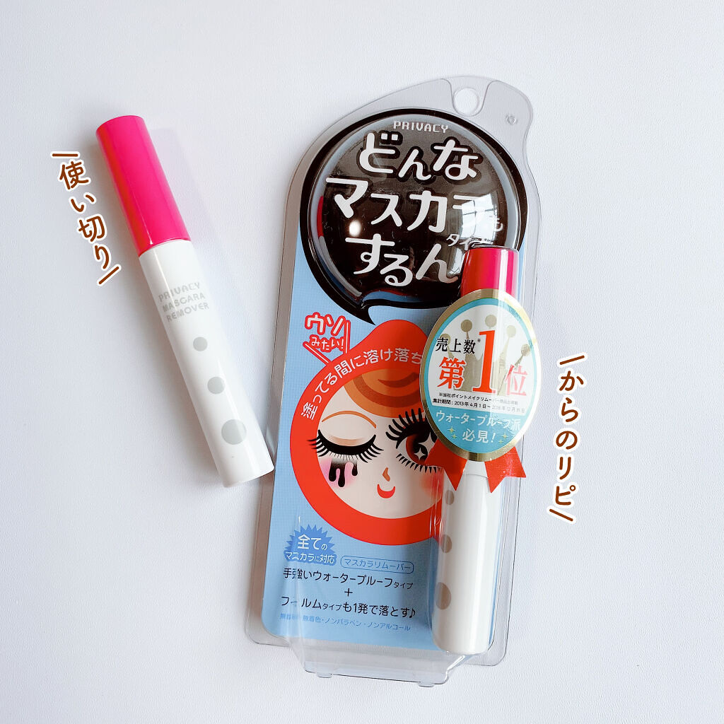 マスカラリムーバー/プライバシー/ポイントメイクリムーバーを使ったクチコミ（1枚目）