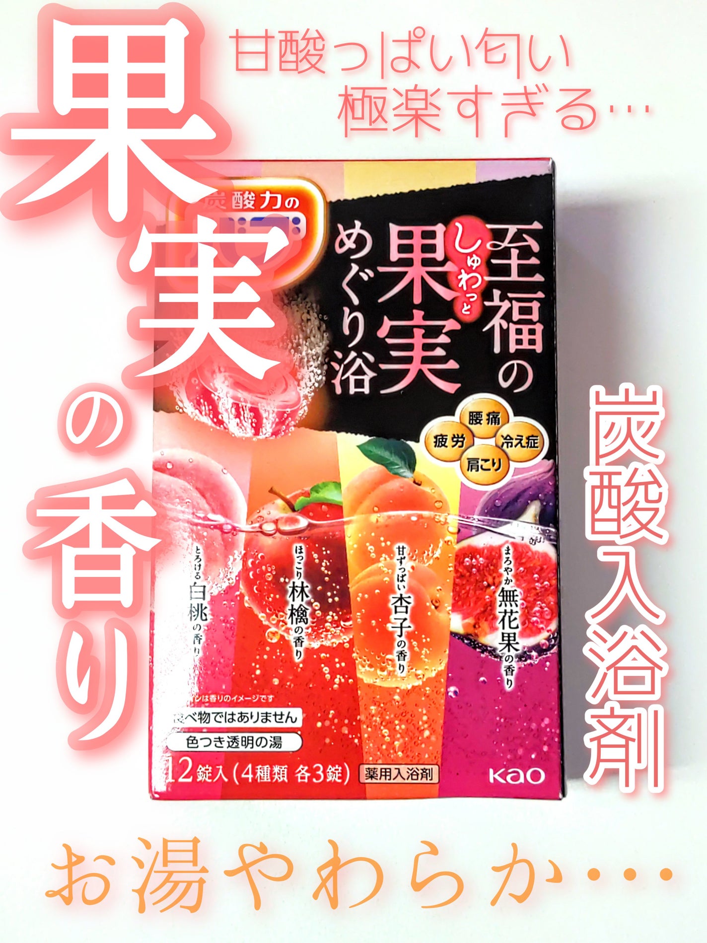 至福の果実めぐり浴/バブ/炭酸系入浴剤を使ったクチコミ(1枚目)