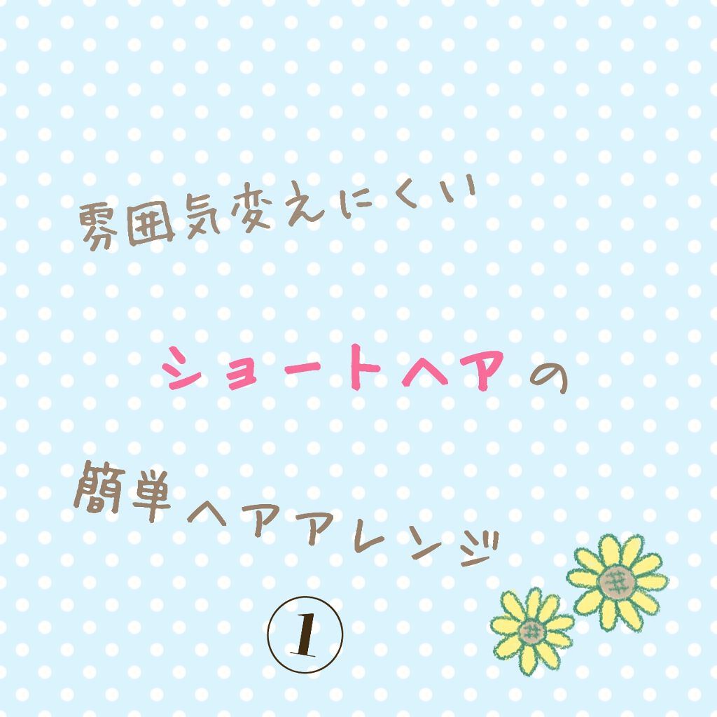 濡れ髪アレンジ スタイリングジェリー/モモリ/ヘアジェルを使ったクチコミ（1枚目）