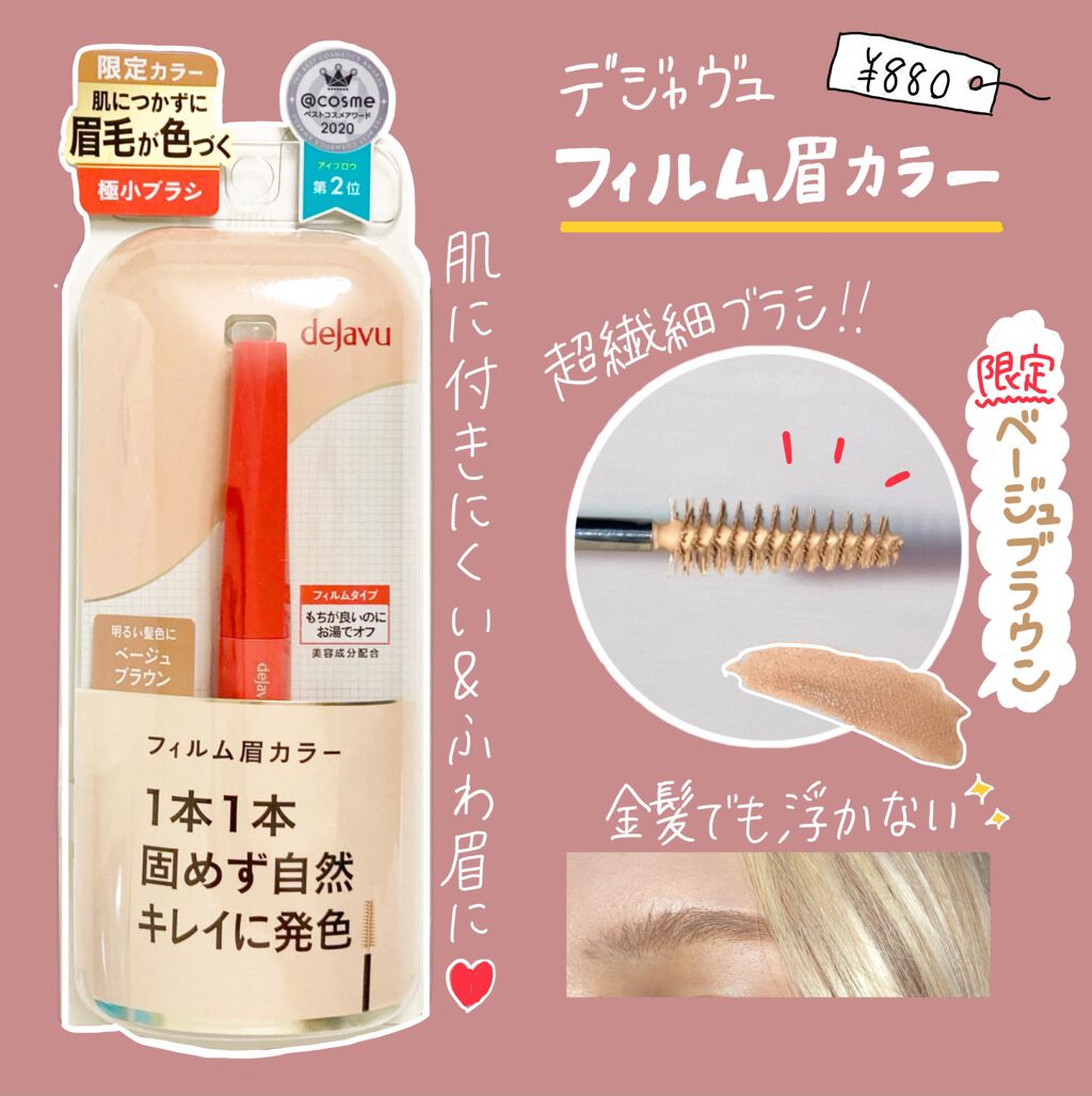 フィルム眉カラー/デジャヴュ/眉マスカラを使ったクチコミ（1枚目）
