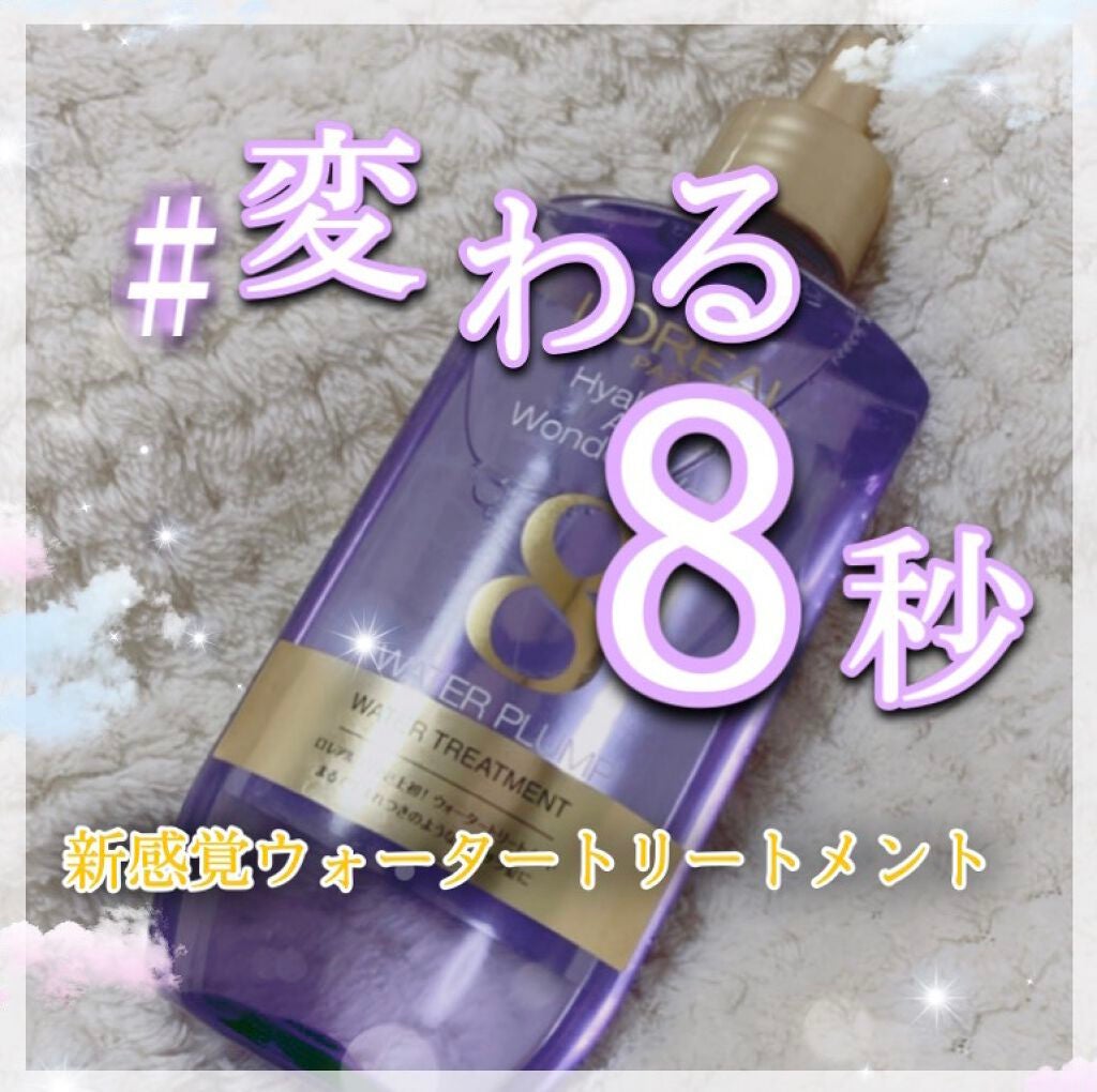 ウォータートリートメント/ロレアル パリ/洗い流すヘアトリートメントを使ったクチコミ(1枚目)