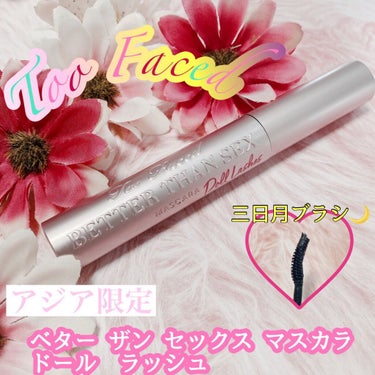 ベター ザン セックス マスカラ ドール ラッシュ/Too Faced/マスカラを使ったクチコミ（1枚目）