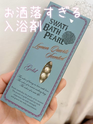 SWATi/MARBLE label SWATi BATH PEARLのクチコミ「\本当は教えたくない/お洒落すぎる入浴剤✨

今回は私がプレゼントでもらったお気に入りの入浴剤.....」（1枚目）