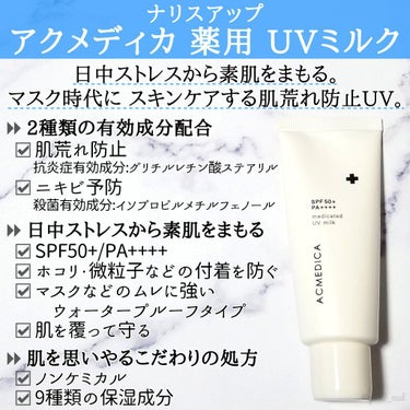 ナリスアップ アクメディカ　薬用　UVミルクのクチコミ「＼ニキビ肌こそ日焼け対策を🌞🔥！！／

マスク生活で荒れがちな肌にも安心して使える♡
肌荒れ防.....」（2枚目）