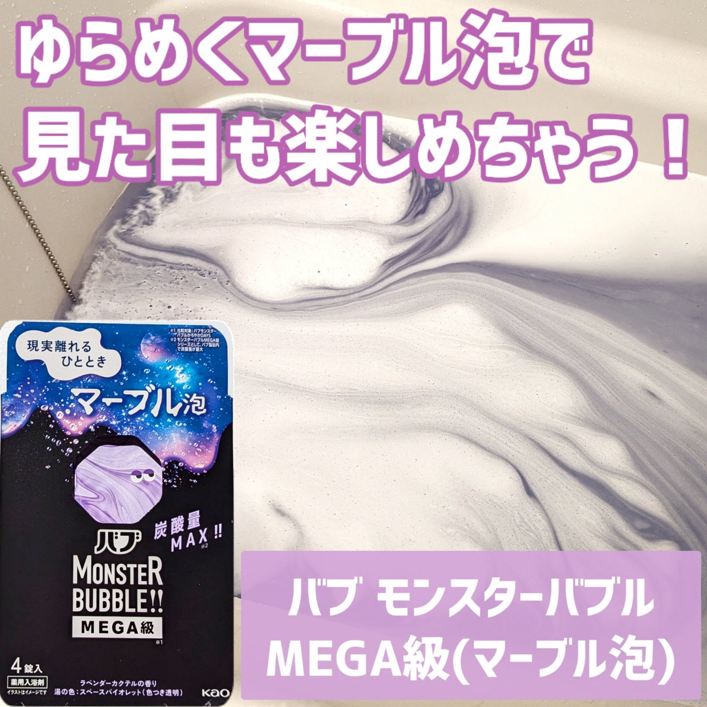 バブ モンスターバブルMEGA級 マーブル泡 ラベンダーカクテルの香り/バブ/炭酸系入浴剤を使ったクチコミ(1枚目)