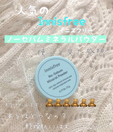 ノーセバム ミネラルパウダー/innisfree/ルースパウダーを使ったクチコミ（1枚目）