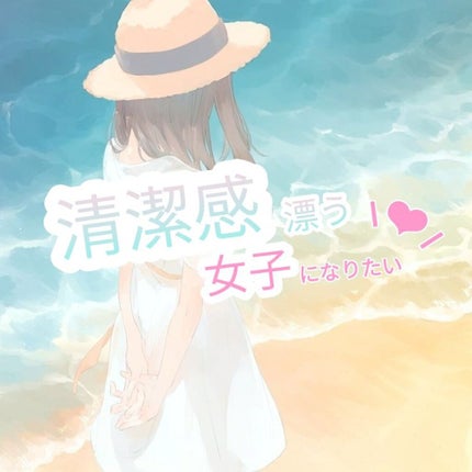 8x4 ロールオン ジャスミン&ペアーの香りのクチコミ「 こんにちは!
今回は清潔感のある女子について語りたいと思います!!👏
これか.....」(1枚目)