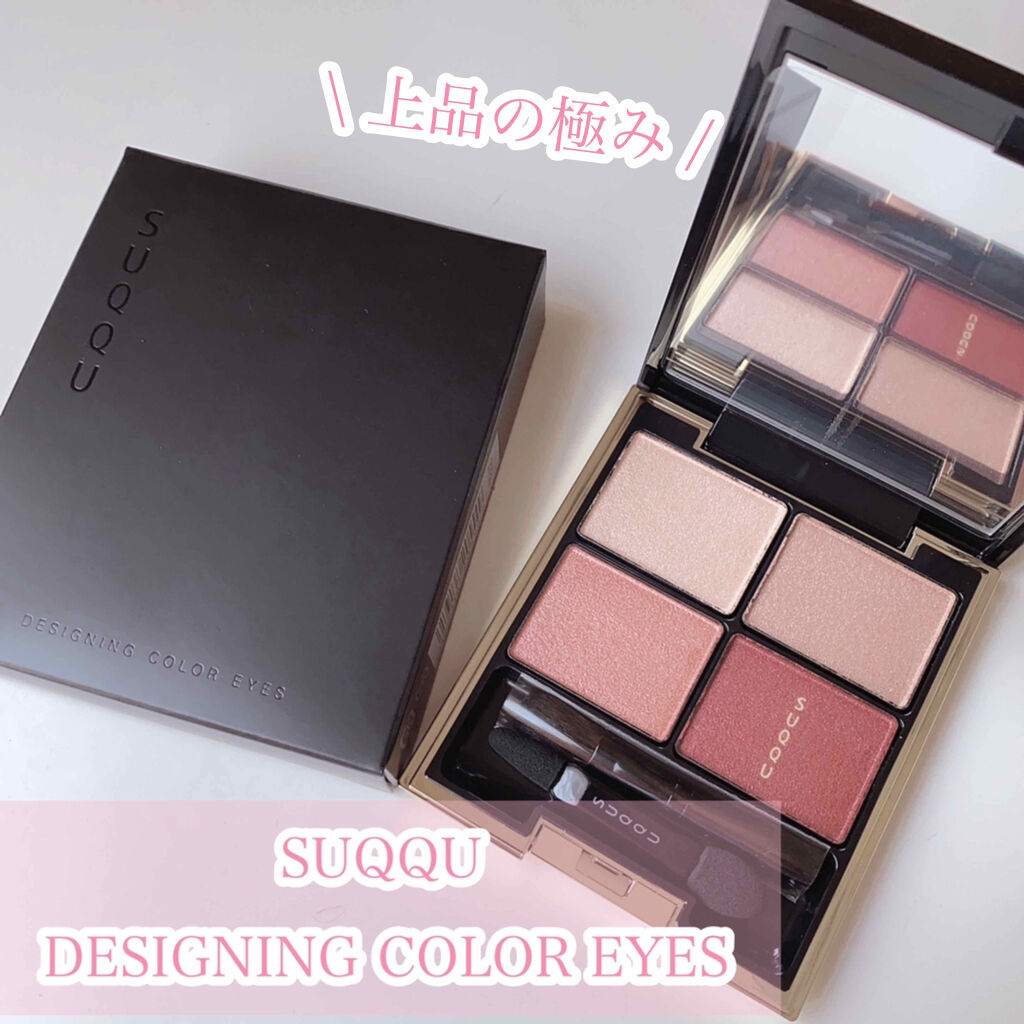 デザイニング カラー アイズ/SUQQU/アイシャドウパレットを使ったクチコミ（1枚目）