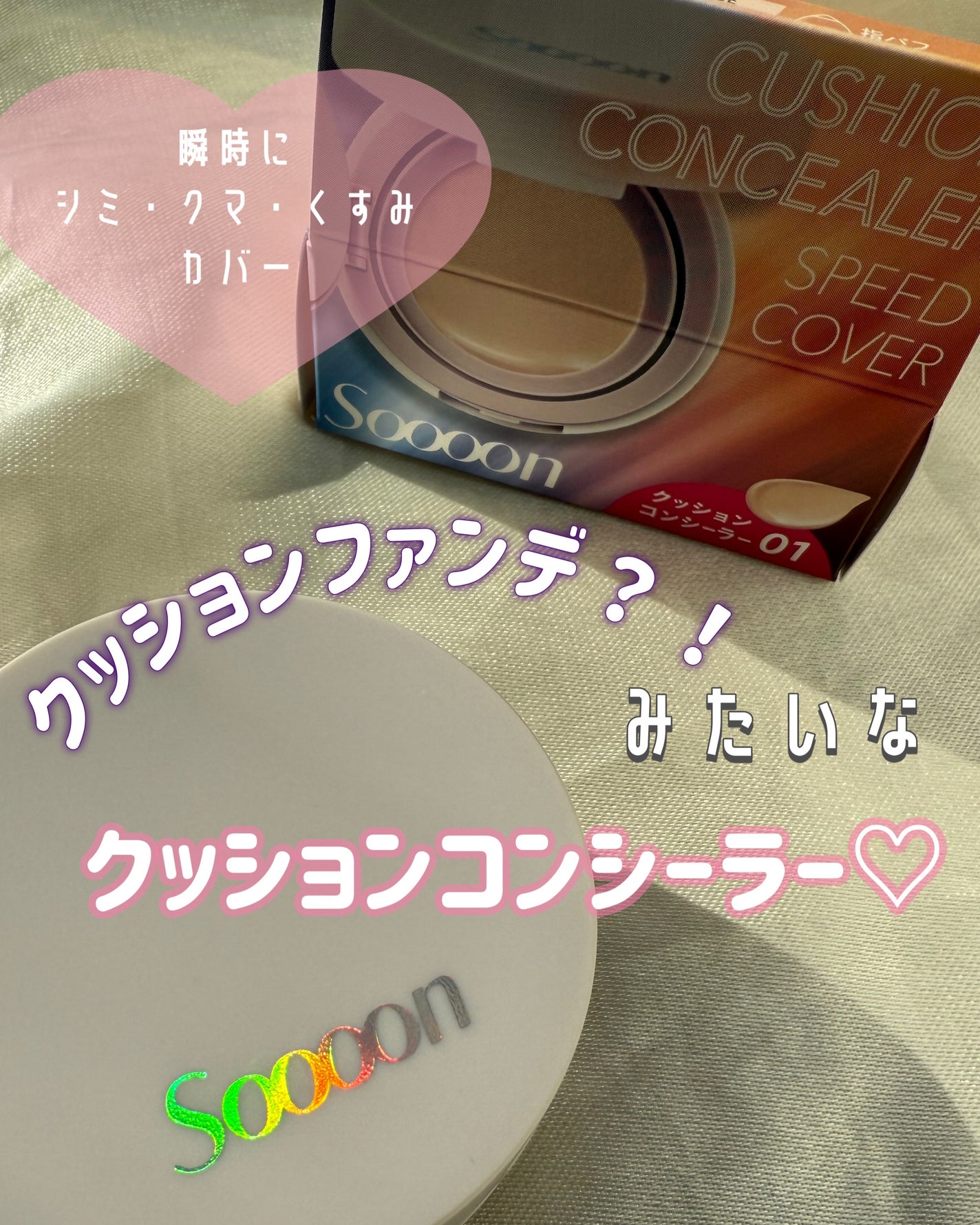 スーン クッションコンシーラー /エリザベス/クッションファンデーションを使ったクチコミ(1枚目)