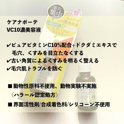ケアナボーテ VC10 濃美容液/ケアナボーテ/美容液を使ったクチコミ(2枚目)