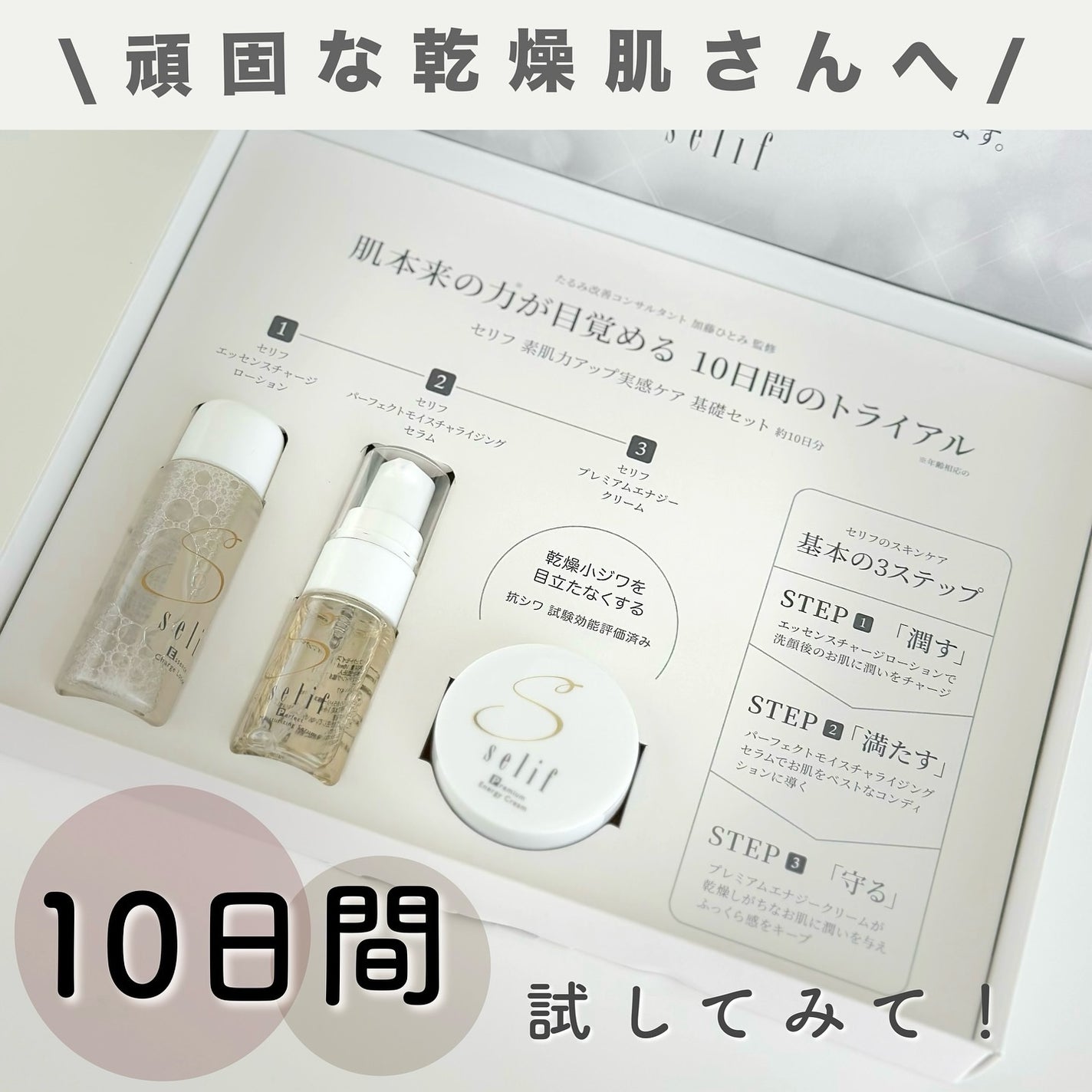 トライアルセット/セリフ/スキンケアキットを使ったクチコミ(1枚目)