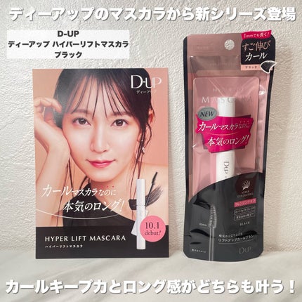 ハイパーリフトマスカラ/D-UP/マスカラを使ったクチコミ(2枚目)