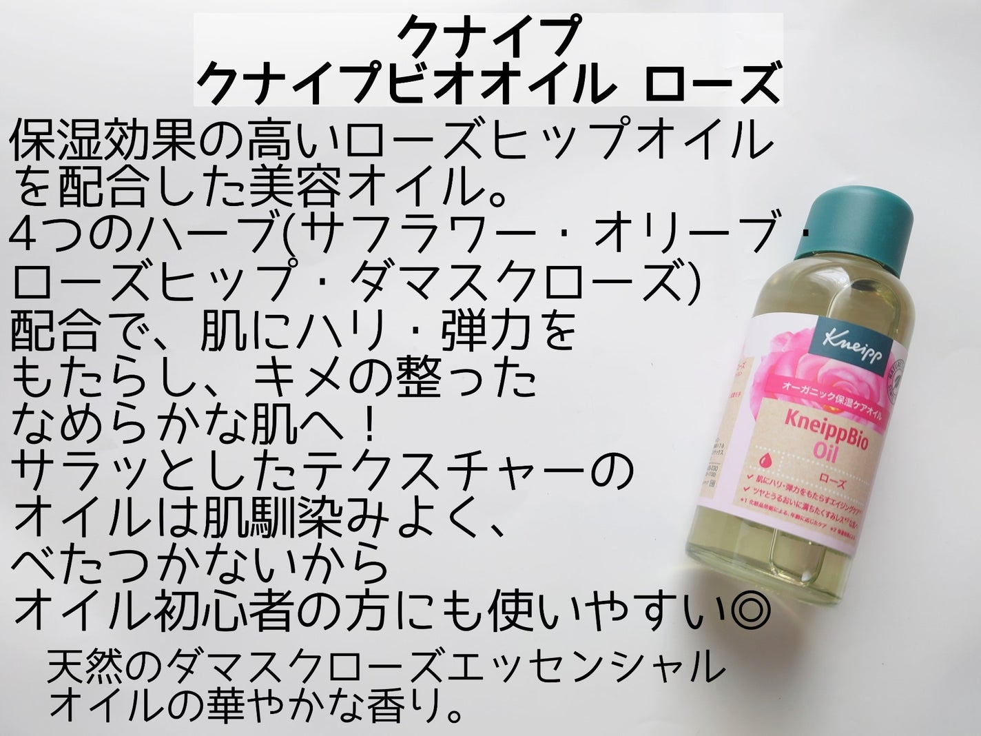 クナイプビオ オイル ローズ/クナイプ/ボディオイルを使ったクチコミ(2枚目)