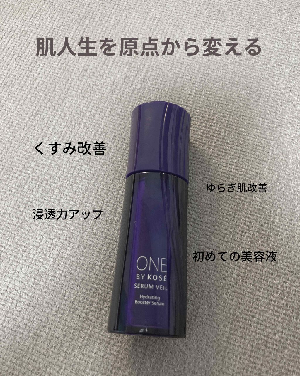 セラム ヴェール/ONE BY KOSE/美容液を使ったクチコミ(1枚目)