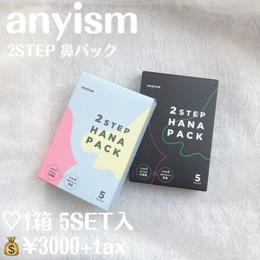 2STEP 鼻パック/anyism/その他スキンケアを使ったクチコミ（2枚目）