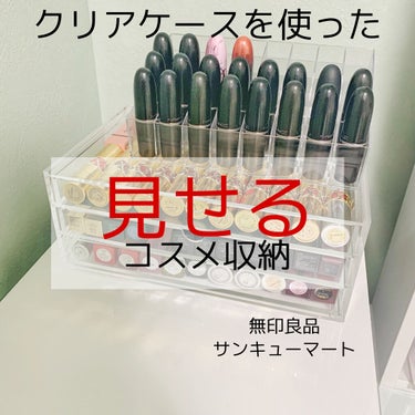 重なるアクリルケース横型3段/無印良品/その他化粧小物を使ったクチコミ（1枚目）