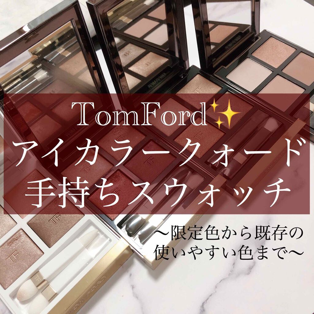 アイ カラー クォード/TOM FORD BEAUTY/アイシャドウパレットを使ったクチコミ（1枚目）