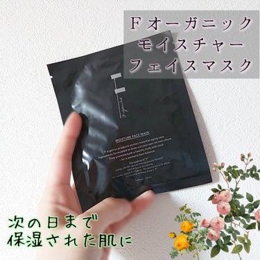 モイスチャーフェイスマスク/F organics(エッフェ オーガニック)/シートマスク・パックを使ったクチコミ（1枚目）