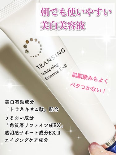 トランシーノ 薬用ホワイトニングエッセンスEXIIのクチコミ「トランシーノ
薬用ホワイトニングエッセンスEXII

こちらは、ミルク状の美容液で
柔らかなテ.....」（1枚目）