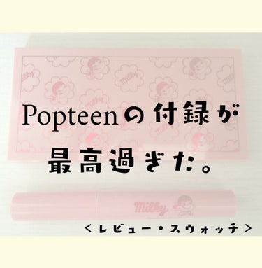 
\ Hello ♡/🌈♡はる🍼🌟dёsц☆
今回は、Popteen5月号をレビューしていきます！
画像3枚目、4枚目はスウォッチになっているので
ぜひそちらの方も見てください👀

それではレッツラゴー