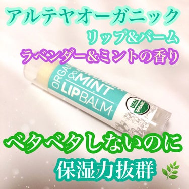 リップバーム ラベンダー&ミントの香り/アルテヤオーガニック/リップケア・リップクリームを使ったクチコミ（1枚目）