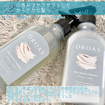 シルキークレンズシャンプー/トリートメント/DROAS/市販シャンプーを使ったクチコミ(2枚目)