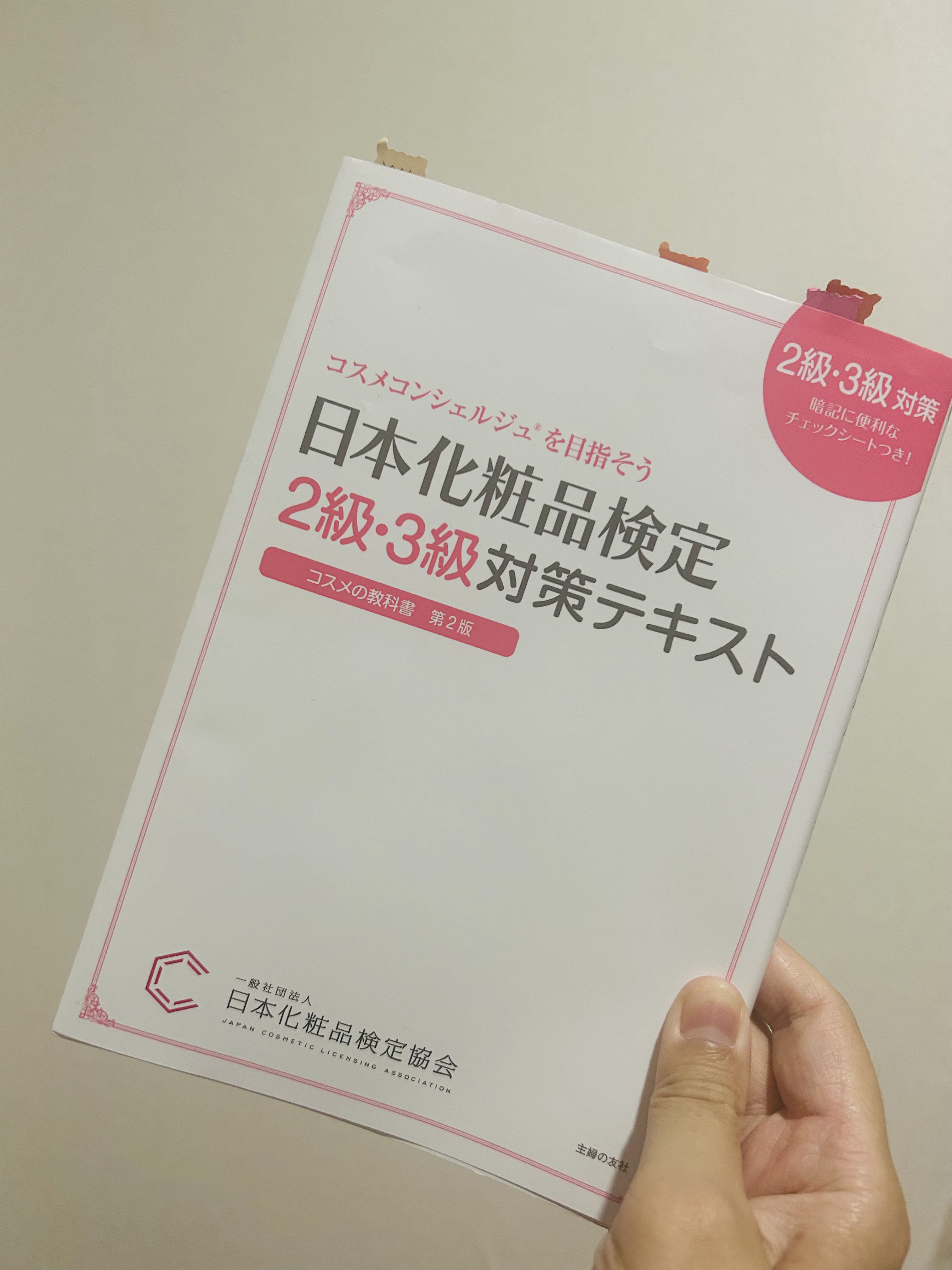 日本化粧品検定2級.3級対策テキスト/主婦の友社/書籍を使ったクチコミ（2枚目）